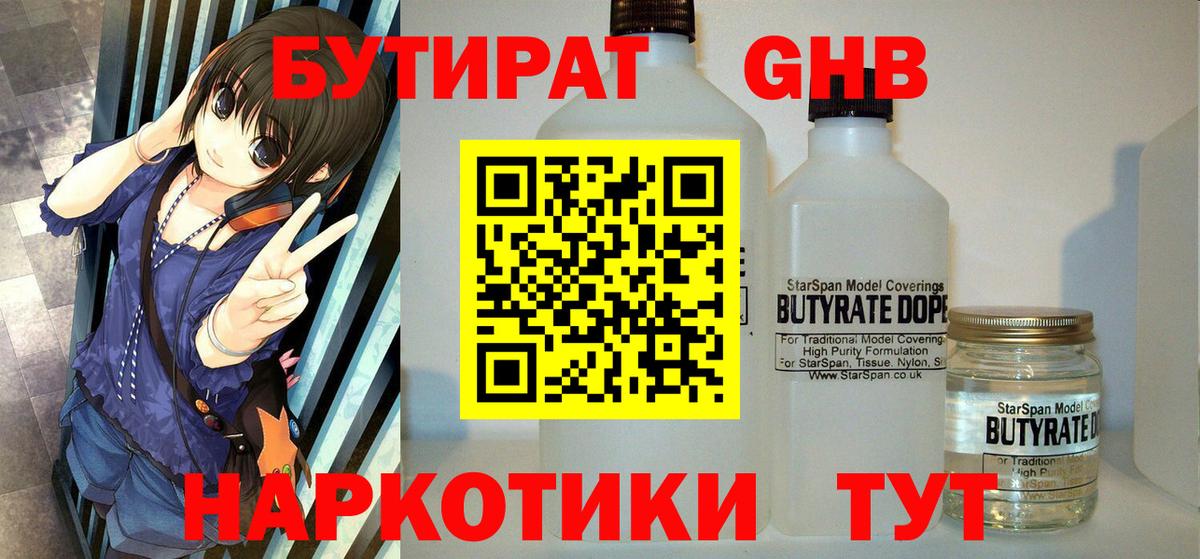 Бутират Butirat Черняховск