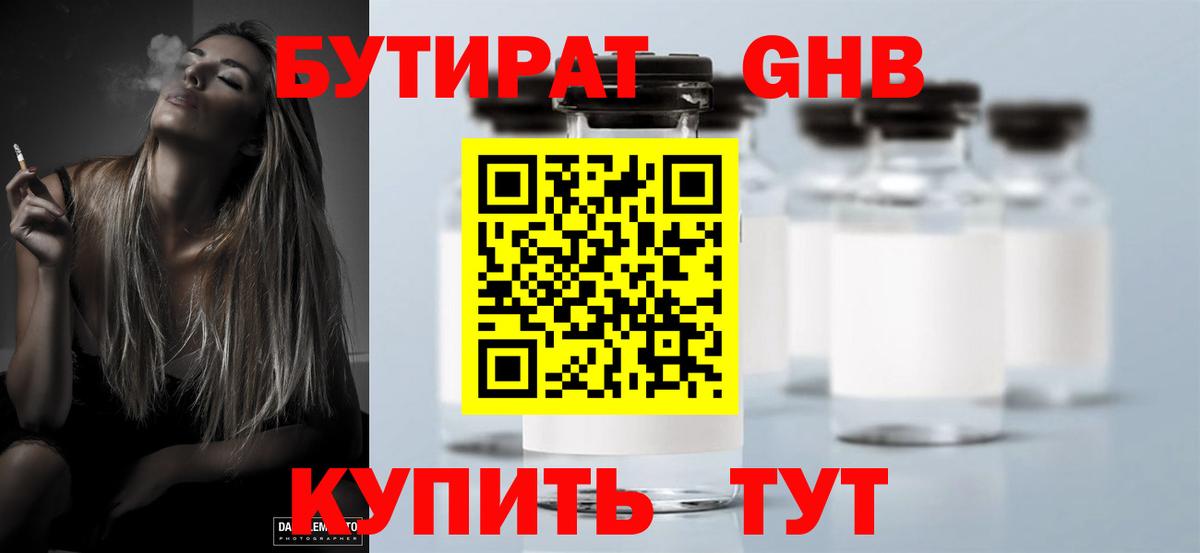 Бутират GHB  Черняховск 