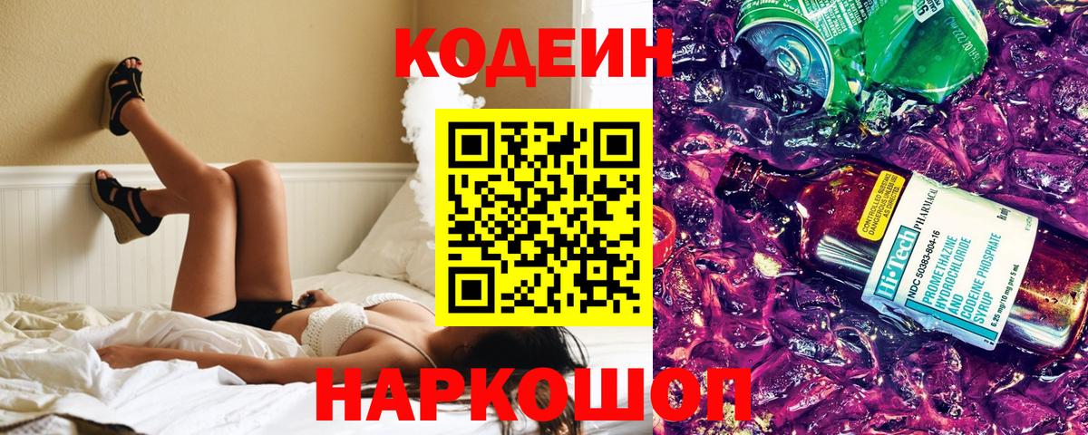 Черняховск  Кодеиновый сироп Lean Purple Drank  Codein напиток Lean (лин)  Вход с VPN 